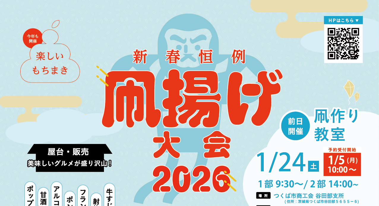 つくば市商工会青年部　新春恒例凧揚げ大会