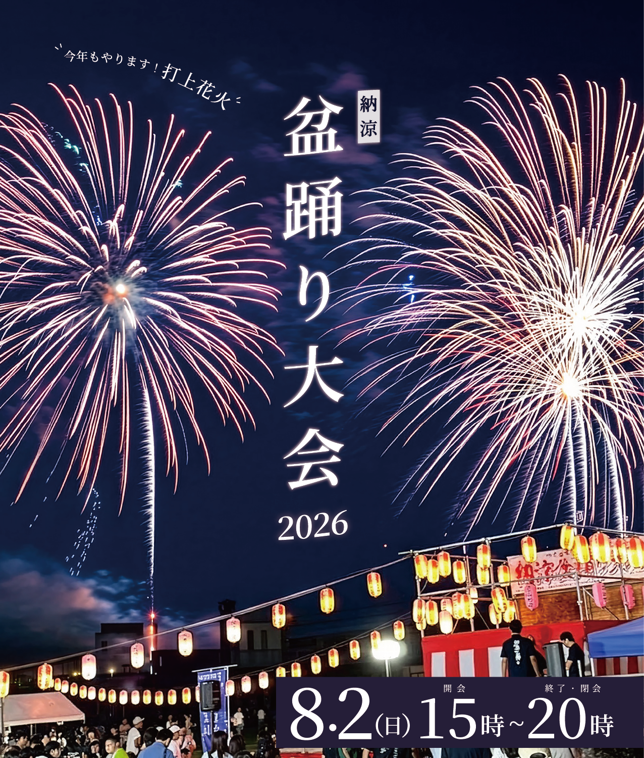つくば市商工会青年部　納涼盆踊り大会